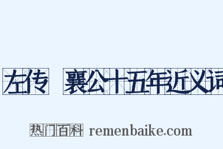 左传·襄公十五年近义词是什么意思的图片
